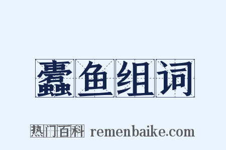 蠹鱼组词是什么意思的图片